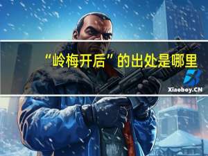 “岭梅开后”的出处是哪里