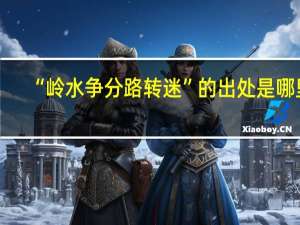 “岭水争分路转迷”的出处是哪里