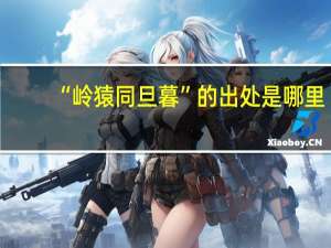 “岭猿同旦暮”的出处是哪里