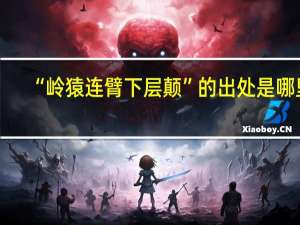 “岭猿连臂下层颠”的出处是哪里