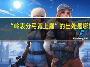 “岭表分弓宽上雇”的出处是哪里