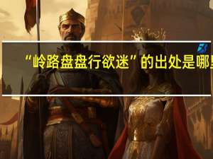 “岭路盘盘行欲迷”的出处是哪里