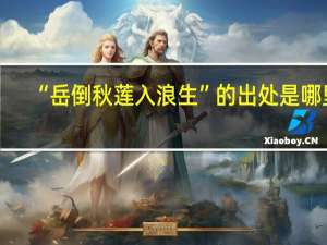 “岳倒秋莲入浪生”的出处是哪里