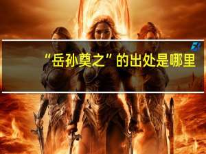 “岳孙奠之”的出处是哪里