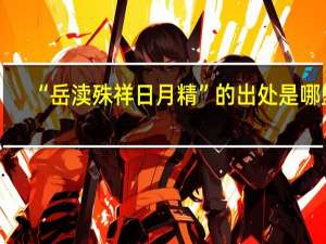 “岳渎殊祥日月精”的出处是哪里