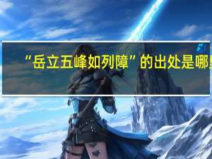 “岳立五峰如列障”的出处是哪里