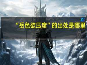 “岳色欲压席”的出处是哪里