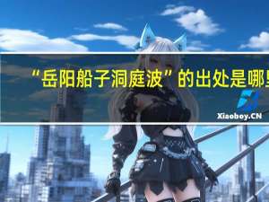 “岳阳船子洞庭波”的出处是哪里