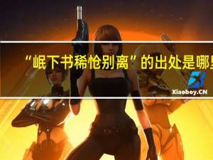“岷下书稀怆别离”的出处是哪里
