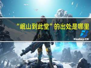“岷山到此堂”的出处是哪里