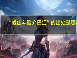 “岷山斗险介巴江”的出处是哪里