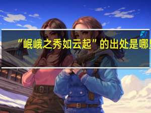 “岷峨之秀如云起”的出处是哪里