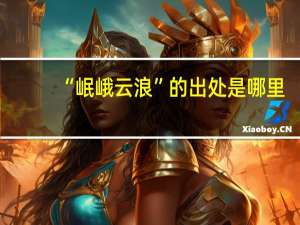 “岷峨云浪”的出处是哪里