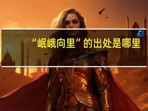 “岷峨向里”的出处是哪里