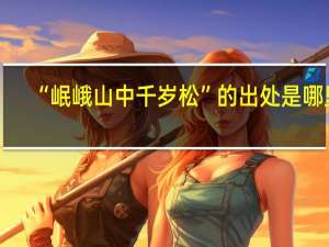 “岷峨山中千岁松”的出处是哪里