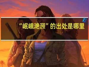 “岷峨滟滪”的出处是哪里