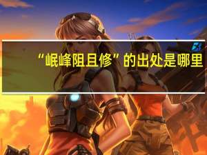 “岷峰阻且修”的出处是哪里