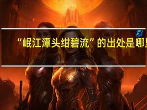 “岷江潭头绀碧流”的出处是哪里
