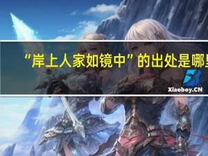 “岸上人家如镜中”的出处是哪里