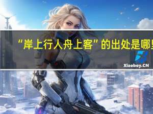 “岸上行人舟上客”的出处是哪里