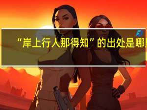 “岸上行人那得知”的出处是哪里
