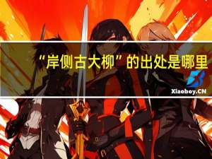 “岸侧古大柳”的出处是哪里