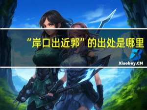 “岸口出近郭”的出处是哪里