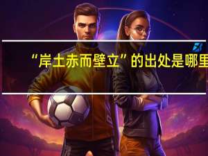 “岸土赤而壁立”的出处是哪里