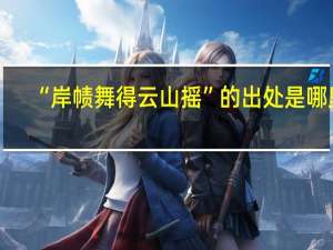 “岸帻舞得云山摇”的出处是哪里