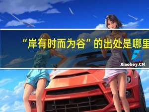 “岸有时而为谷”的出处是哪里