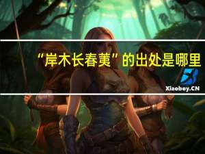 “岸木长春荑”的出处是哪里