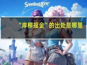 “岸柳摇金”的出处是哪里