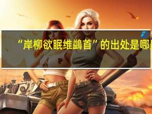 “岸柳欲眠维鷁首”的出处是哪里