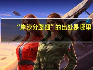 “岸沙分路细”的出处是哪里