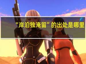“岸泊独淹留”的出处是哪里