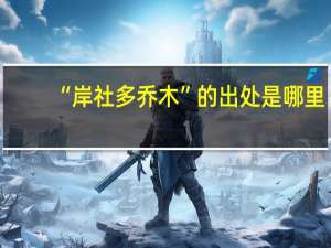 “岸社多乔木”的出处是哪里