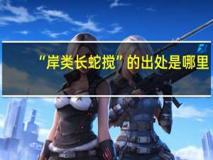 “岸类长蛇搅”的出处是哪里