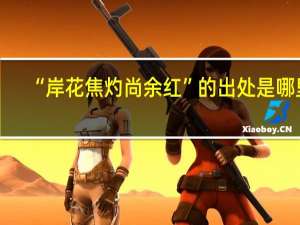 “岸花焦灼尚余红”的出处是哪里