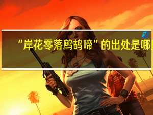 “岸花零落鹧鸪啼”的出处是哪里