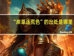 “岸草连荒色”的出处是哪里