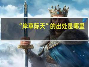 “岸草际天”的出处是哪里