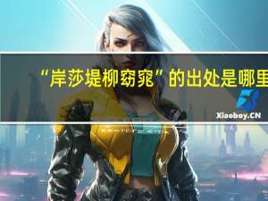 “岸莎堤柳窈窕”的出处是哪里