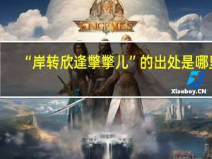 “岸转欣逢撆撆儿”的出处是哪里
