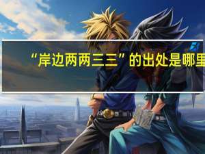 “岸边两两三三”的出处是哪里