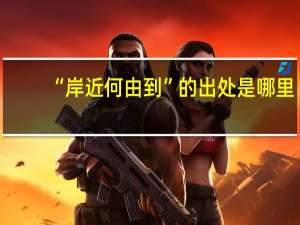 “岸近何由到”的出处是哪里