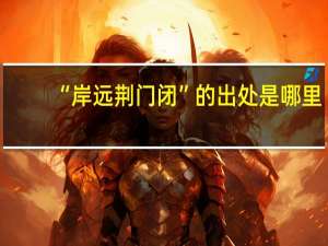 “岸远荆门闭”的出处是哪里