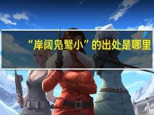 “岸阔凫鹥小”的出处是哪里