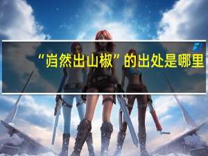 “岿然出山椒”的出处是哪里