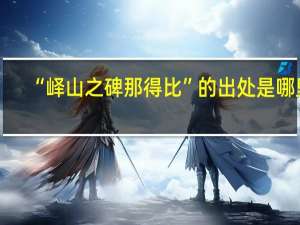 “峄山之碑那得比”的出处是哪里