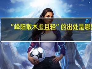 “峄阳散木虚且轻”的出处是哪里